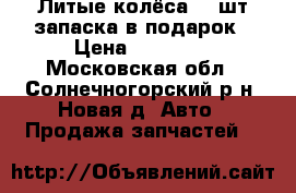 Литые колёса  4 шт запаска в подарок › Цена ­ 10 000 - Московская обл., Солнечногорский р-н, Новая д. Авто » Продажа запчастей   